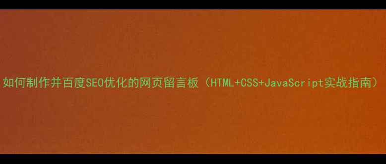 图片 如何制作并百度SEO优化的网页留言板（HTML+CSS+JavaScript实战指南）