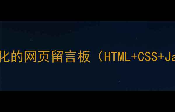 图片 如何制作并百度SEO优化的网页留言板（HTML+CSS+JavaScript实战指南）2
