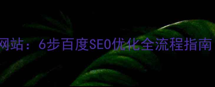 图片 如何搭建高转化购物网站：6步百度SEO优化全流程指南（含技术实现方案）2