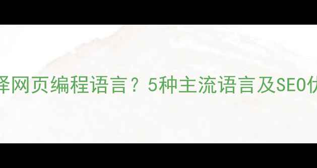 图片 如何选择网页编程语言？5种主流语言及SEO优化指南