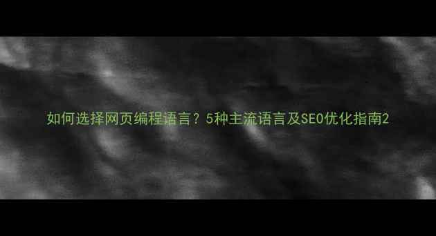 图片 如何选择网页编程语言？5种主流语言及SEO优化指南2