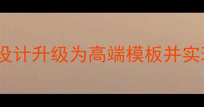 图片 如何通过5大核心策略将详情页设计升级为高端模板并实现百度SEO优化（附实战案例）2