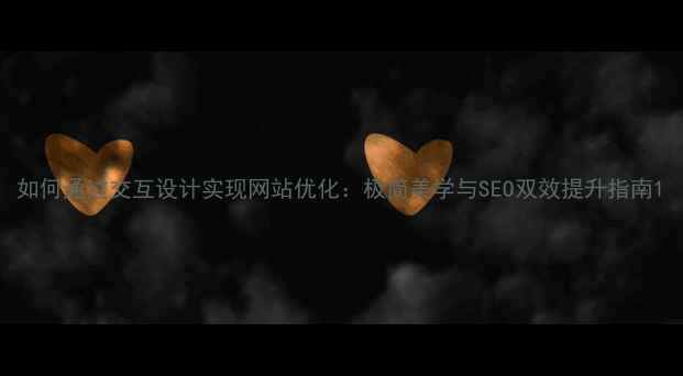 图片 如何通过交互设计实现网站优化：极简美学与SEO双效提升指南1