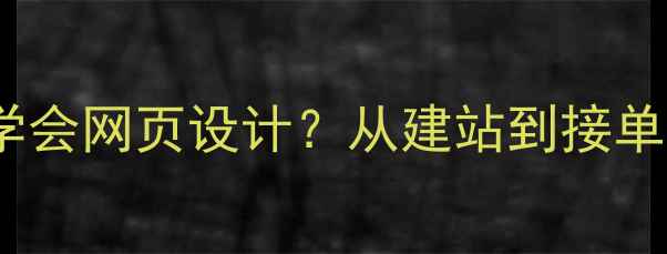 图片 如何零基础3个月学会网页设计？从建站到接单全流程保姆级教程