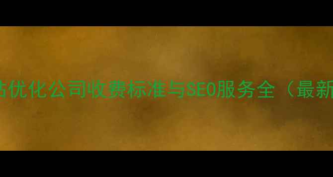 图片 威海网站优化公司收费标准与SEO服务全（最新报价）1