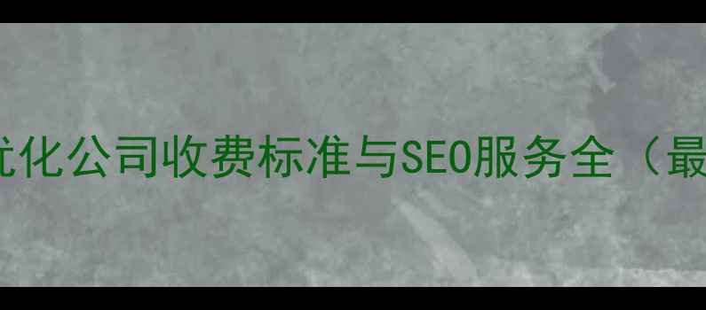 图片 威海网站优化公司收费标准与SEO服务全（最新报价）2
