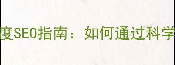 图片 婚姻介绍所网站链接设计百度SEO指南：如何通过科学架构提升转化率与搜索排名