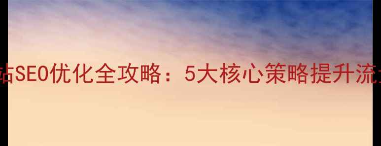 图片 婚庆网站SEO优化全攻略：5大核心策略提升流量转化2