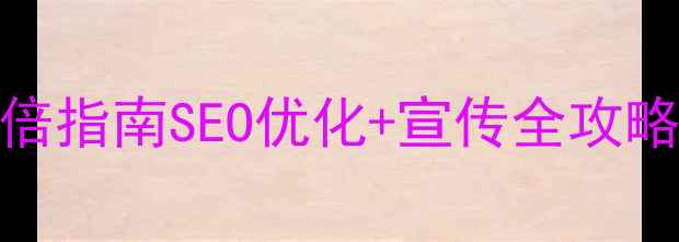图片 婚庆网站流量翻倍指南SEO优化+宣传全攻略（附实操案例）