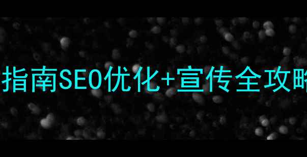 图片 婚庆网站流量翻倍指南SEO优化+宣传全攻略（附实操案例）1