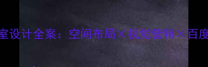 图片 婚纱摄影室设计全案：空间布局×视觉营销×百度推荐案例