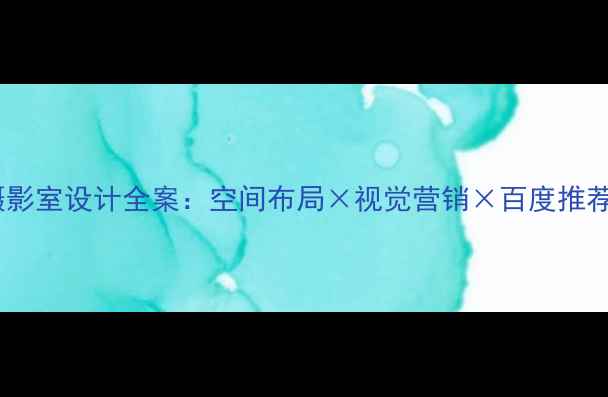 图片 婚纱摄影室设计全案：空间布局×视觉营销×百度推荐案例2