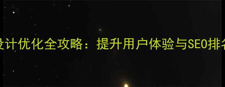 图片 字体与排版设计优化全攻略：提升用户体验与SEO排名的实战指南
