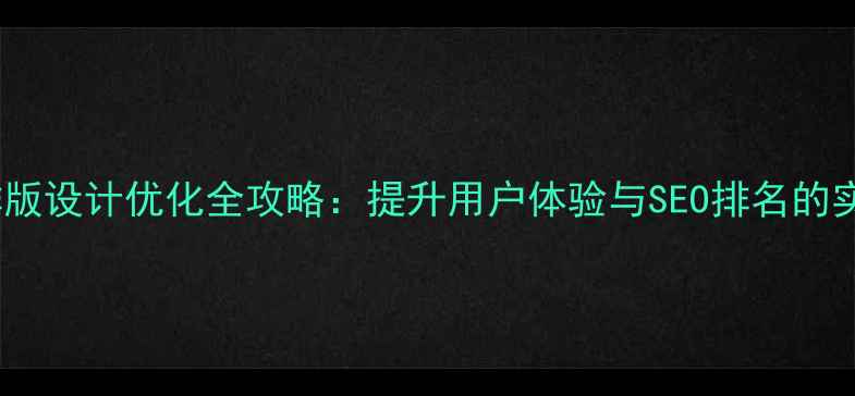 图片 字体与排版设计优化全攻略：提升用户体验与SEO排名的实战指南1