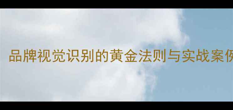 图片 字体标志设计全：品牌视觉识别的黄金法则与实战案例（附设计工具）