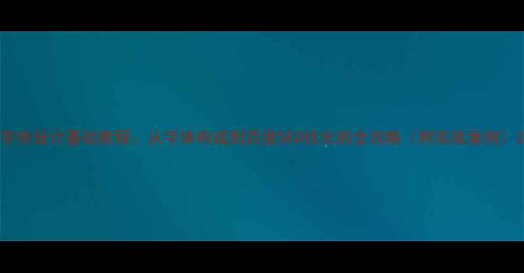 图片 字体设计基础教程：从字体构成到百度SEO优化的全攻略（附实战案例）2