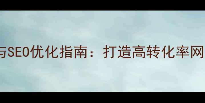 图片 字体设计技巧与SEO优化指南：打造高转化率网站的必备指南2