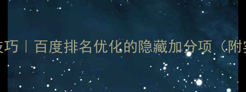 图片 字体设计技巧｜百度排名优化的隐藏加分项（附实战指南）