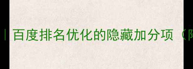 图片 字体设计技巧｜百度排名优化的隐藏加分项（附实战指南）2