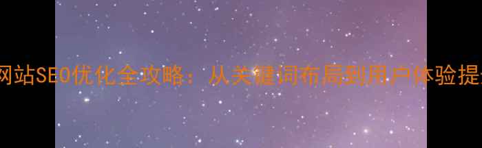 图片 孝感本地品牌网站SEO优化全攻略：从关键词布局到用户体验提升的实战指南1