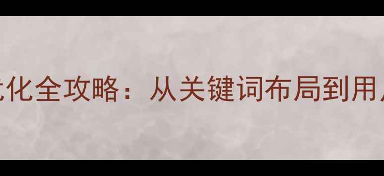 图片 孝感本地品牌网站SEO优化全攻略：从关键词布局到用户体验提升的实战指南2