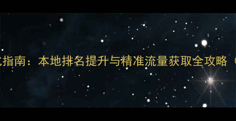 图片 孝感网站SEO优化指南：本地排名提升与精准流量获取全攻略（最新实操方案）