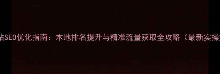 图片 孝感网站SEO优化指南：本地排名提升与精准流量获取全攻略（最新实操方案）1
