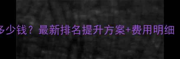 图片 孝感网站优化多少钱？最新排名提升方案+费用明细（附免费诊断）