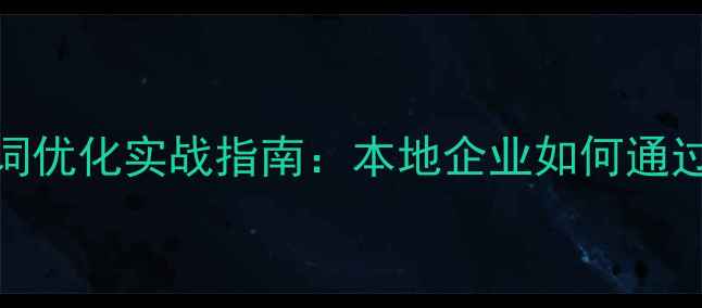 图片 孝感网站建设与SEO关键词优化实战指南：本地企业如何通过精准布局实现流量增长1