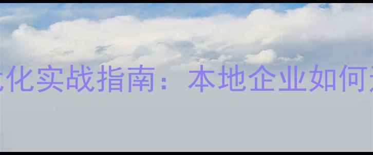 图片 孝感网站建设与SEO关键词优化实战指南：本地企业如何通过精准布局实现流量增长2