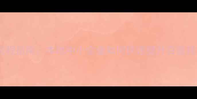 图片 孟州网站优化全流程指南：本地中小企业如何快速提升百度排名（实操教程）2