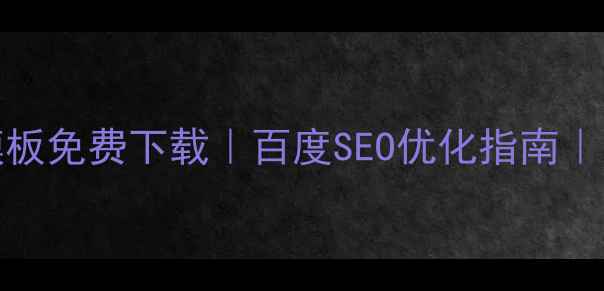 图片 学校官网HTML模板免费下载｜百度SEO优化指南｜响应式设计教程