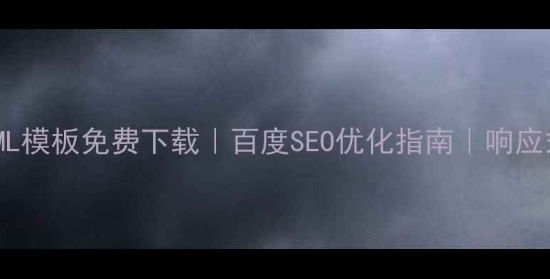 图片 学校官网HTML模板免费下载｜百度SEO优化指南｜响应式设计教程1