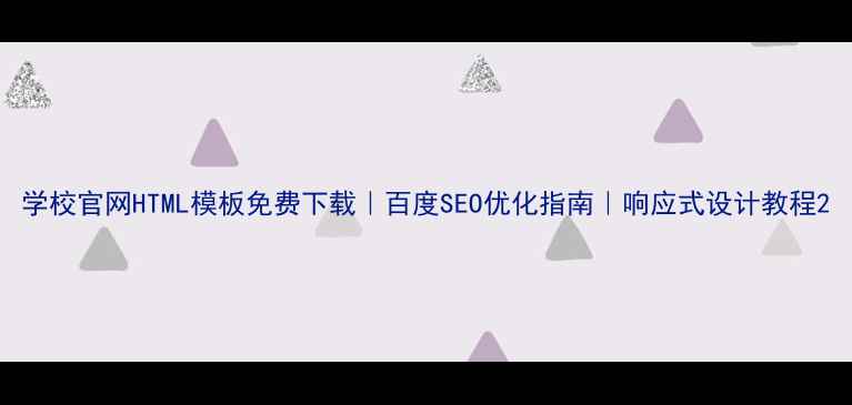 图片 学校官网HTML模板免费下载｜百度SEO优化指南｜响应式设计教程2