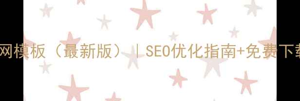 图片 学校官网模板（最新版）｜SEO优化指南+免费下载资源2