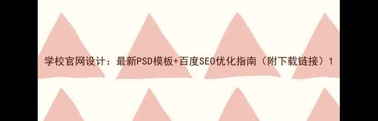 图片 学校官网设计：最新PSD模板+百度SEO优化指南（附下载链接）1