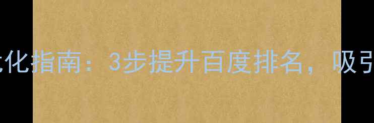 图片 学校网站优化指南：3步提升百度排名，吸引精准流量1