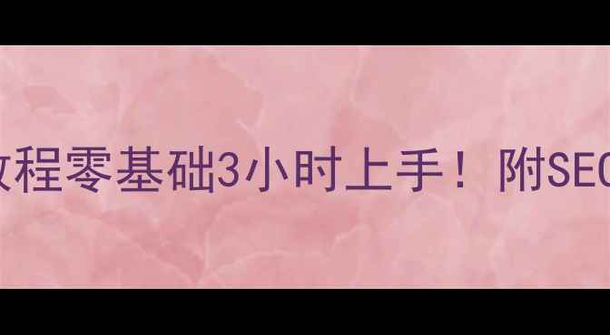 图片 学生个人网页制作HTML教程零基础3小时上手！附SEO优化全攻略+免费素材包