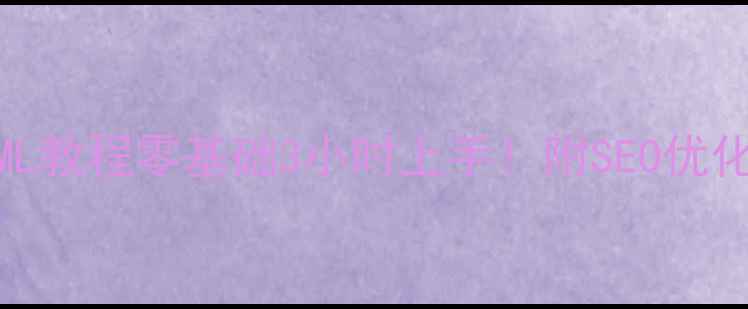 图片 学生个人网页制作HTML教程零基础3小时上手！附SEO优化全攻略+免费素材包1