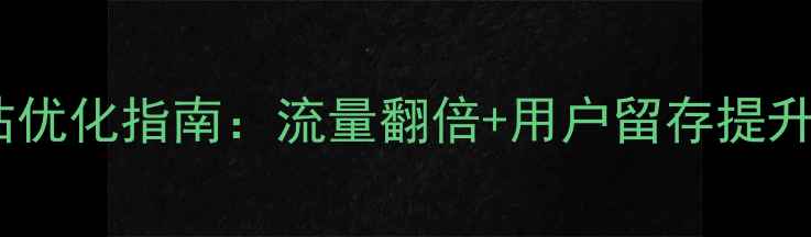 图片 宁夏门户网站优化指南：流量翻倍+用户留存提升的实战策略1