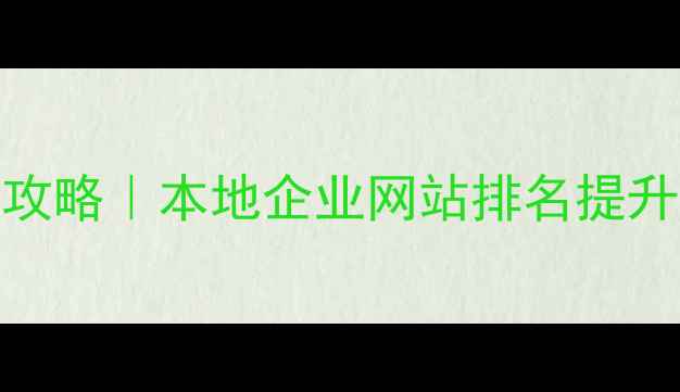 图片 宁波SEO优化全攻略｜本地企业网站排名提升的5大核心技巧