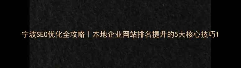 图片 宁波SEO优化全攻略｜本地企业网站排名提升的5大核心技巧1