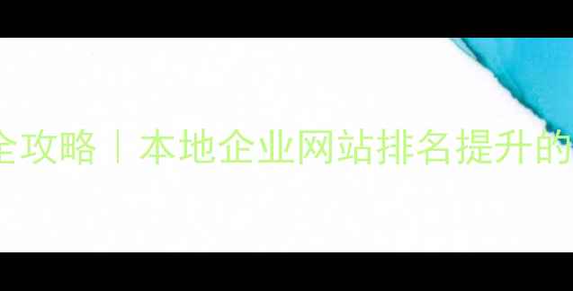 图片 宁波SEO优化全攻略｜本地企业网站排名提升的5大核心技巧2