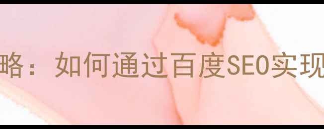 图片 宁波品牌网站设计全攻略：如何通过百度SEO实现精准获客与转化率提升