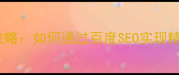 图片 宁波品牌网站设计全攻略：如何通过百度SEO实现精准获客与转化率提升1