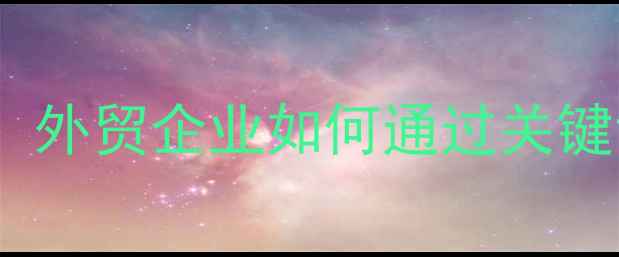 图片 宁波外贸网站SEO优化排名实战指南：外贸企业如何通过关键词布局与本地化运营提升国际曝光率