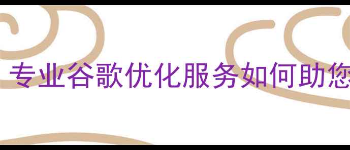 图片 宁波本地企业必看：专业谷歌优化服务如何助您快速提升网站排名1