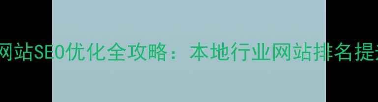 图片 宁波江北区企业网站SEO优化全攻略：本地行业网站排名提升12大核心策略1