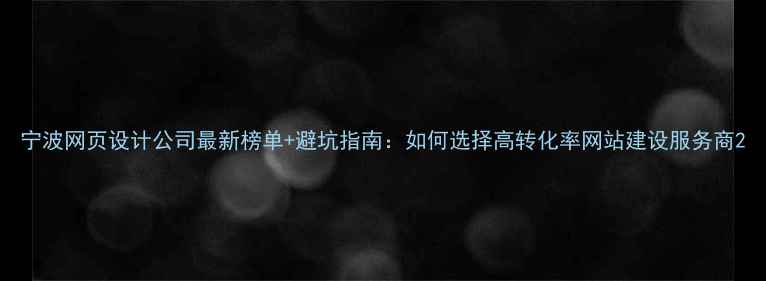 图片 宁波网页设计公司最新榜单+避坑指南：如何选择高转化率网站建设服务商2