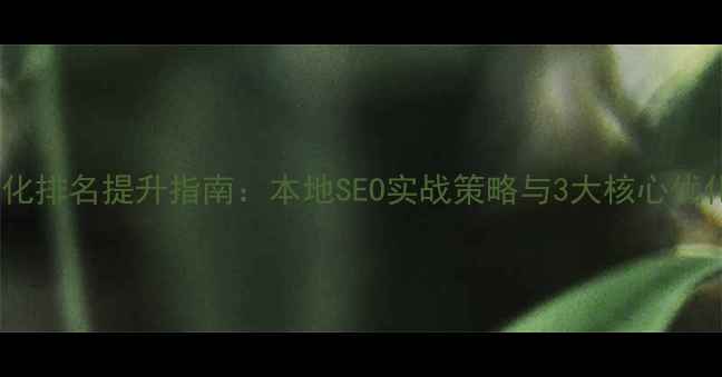 图片 安宁地区网站优化排名提升指南：本地SEO实战策略与3大核心优化技巧（最新）1